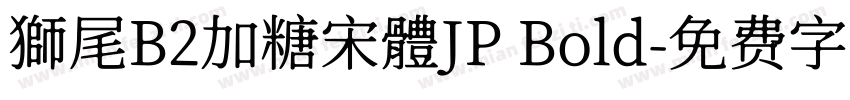 獅尾B2加糖宋體JP Bold字体转换